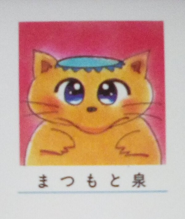 まつもと泉直筆色紙「きまぐれオレンジ☆ロード」