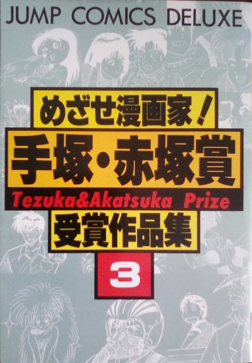手塚賞・赤塚賞を振り返る 3巻目 - 黄金期ジャンプの影