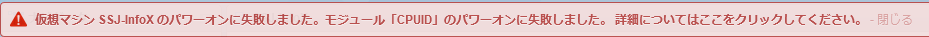 モジュール「CPUID」のパワーオンに失敗しました。