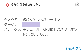 モジュール「CPUID」のパワーオンに失敗しました。