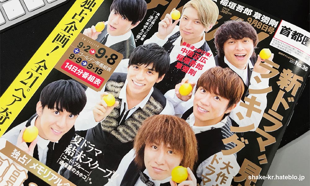 ドル誌は買わないと決めていた私が ザテレビジョン を探し回った バラエティからハマったしゃけエイターのブログ