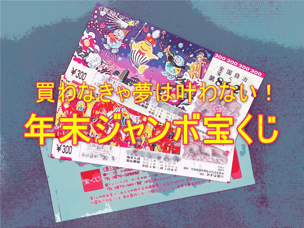 買わなきゃ夢は叶わない 年末ジャンボ宝くじ 年 シャケマ ブログ 買わなきゃ夢は叶わない 年末ジャンボ宝くじ 年 シャケマ ブログ