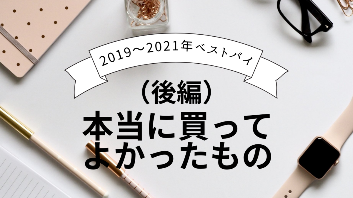 【後編】本当に買ってよかったもの！（2019年～2021年） - シャケマ！ブログのアイキャッチ画像