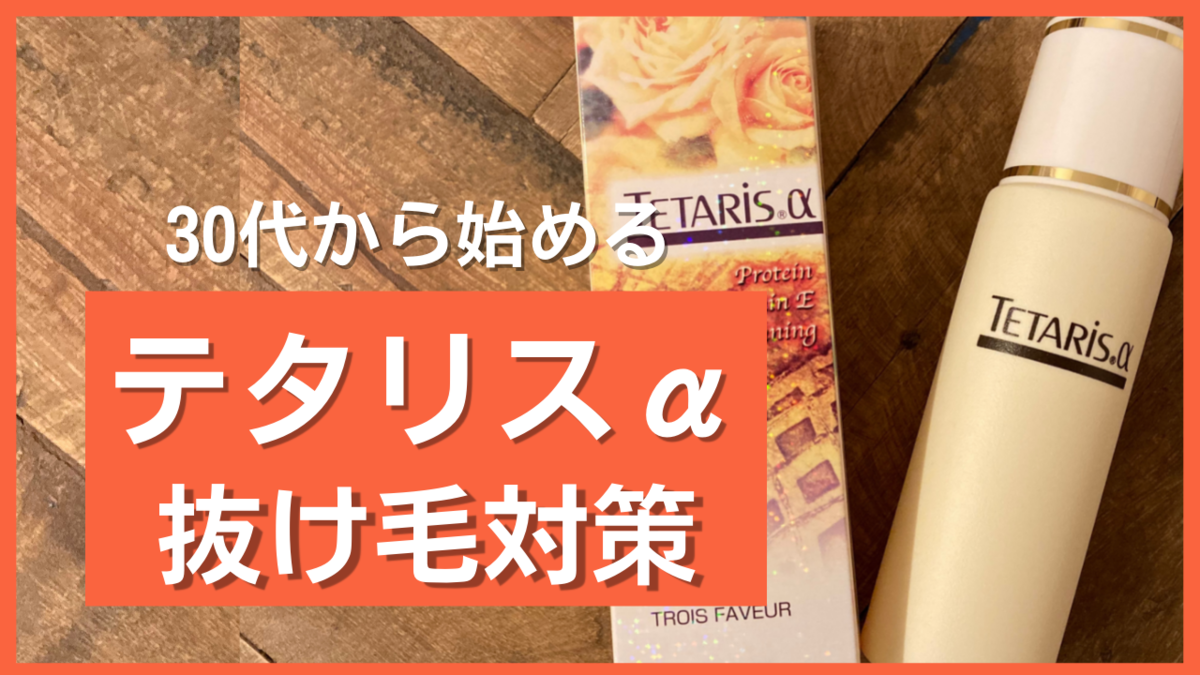 抜け毛予防 30代から始める 将来ハゲない頭皮を育てる 育毛剤 薬用テタリスa アルファ の口コミ 紹介レビュー シャケマ ブログ