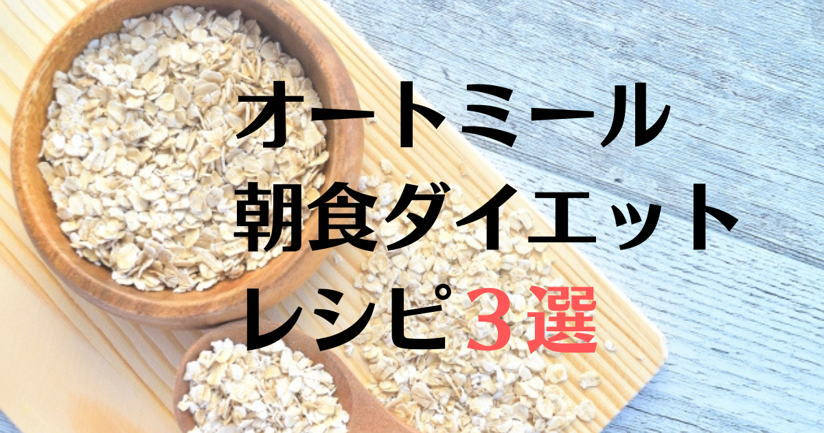 ストロベリーオートミールの朝食スムージーのレシピ