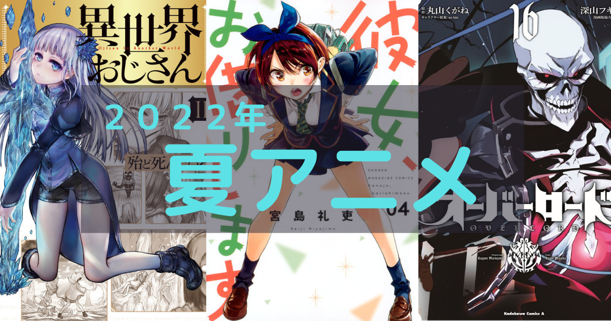 22年 夏アニメ 今期は視聴するもの ある ない 実際見た厳選tvアニメ作品 シャケマ ブログ
