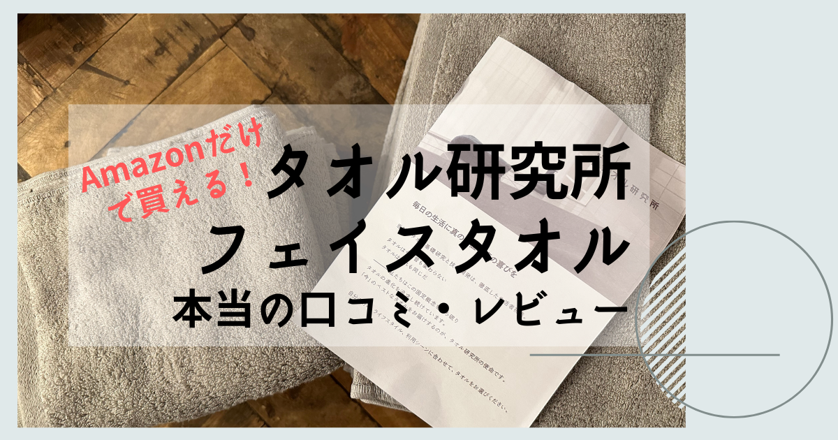 フェイスタオル Amazonだけで買える タオル研究所 003ボリュームリッチ 本当の口コミ 紹介レビューついて シャケマ ブログ