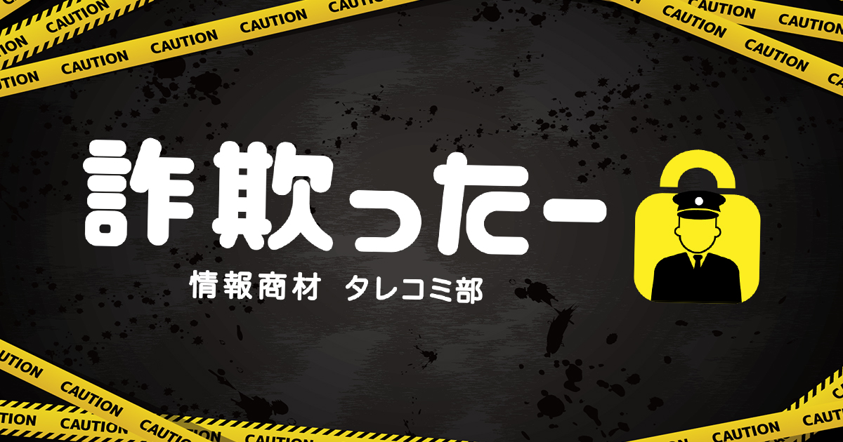 詐欺ったー-情報商材タレコミ部-はどんなサイト?