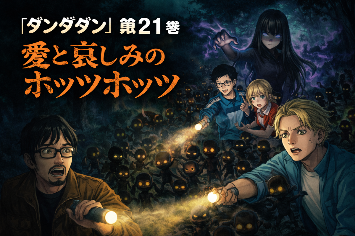 ダンダダン』第21巻 愛と哀しみのホッツホッツ - 納屋日記