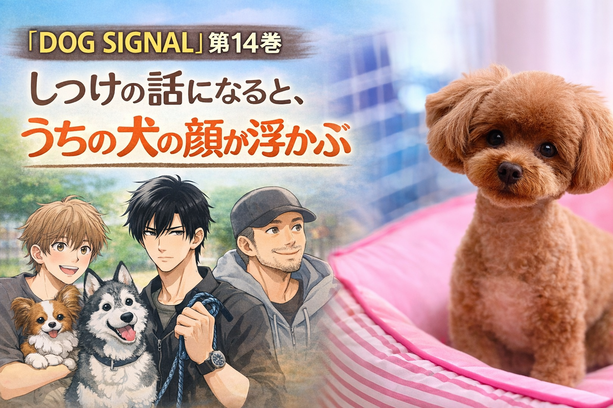 DOG SIGNAL』第14巻 しつけの話になると、うちの犬の顔を浮かぶ - 納屋日記