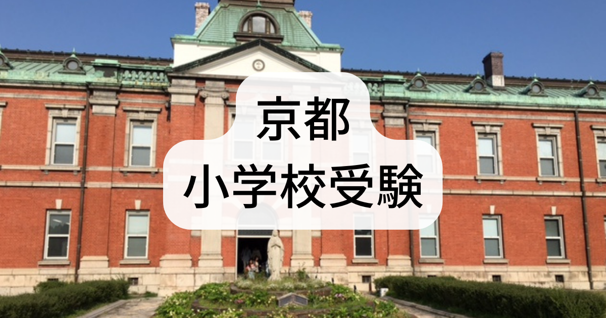 立命館　京都女子　同志社　京都教育大附属　小学校過去問題集 改訂版 2026年度］京都女子大学附属小学校入試直前問題集（3冊
