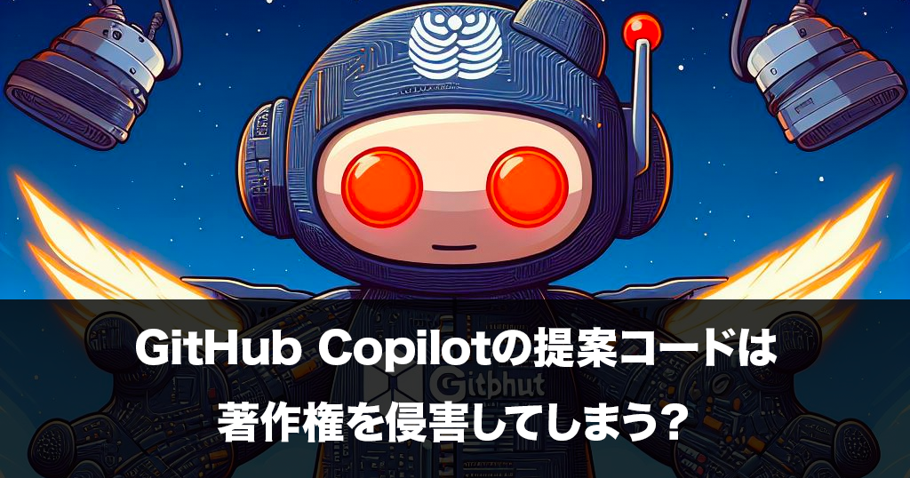 GitHub Copilotの著作権問題とは - Alternative Architecture DOJO