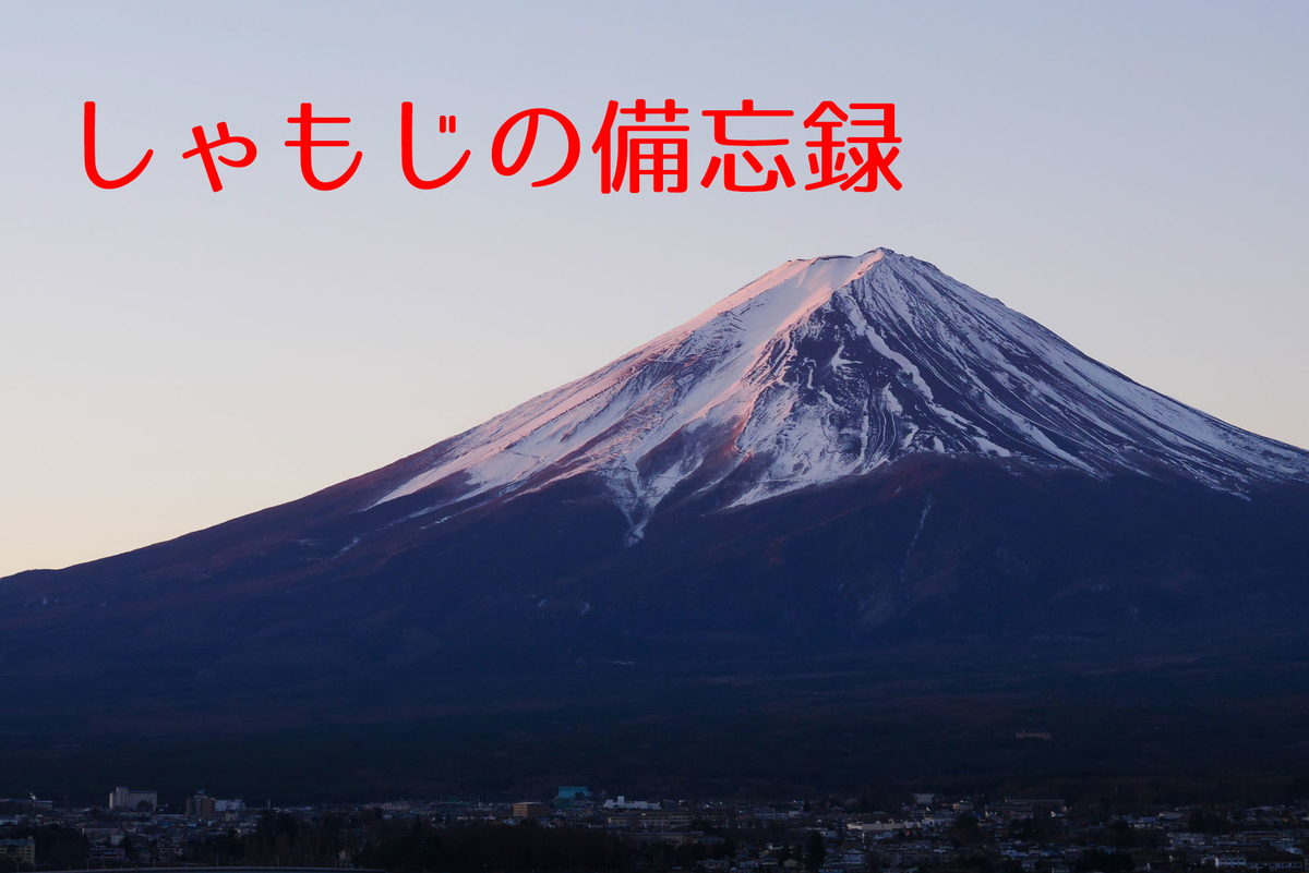 f:id:shamo-ji:20190804131147j:plain f:id:shamo-ji:20190804131147j:plain