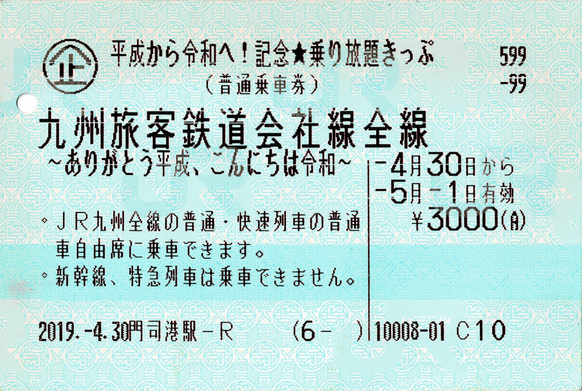 令和 改元記念乗車券 改元記念特別企画乗車券 - 出札担当