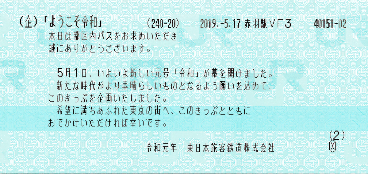 改元記念特別企画乗車券 - 出札担当