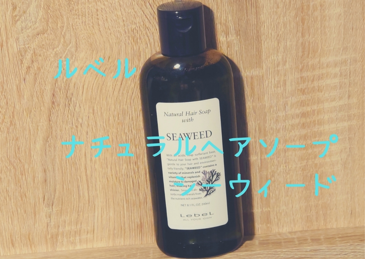 ナチュラルヘアソープ SEAWEED & RICE PROTEIN Amazon | ルベル(LebeL) ナチュラルヘアソープ ウィズ SW (シー