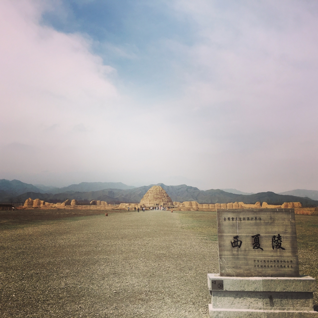 銀川（寧夏王陵）