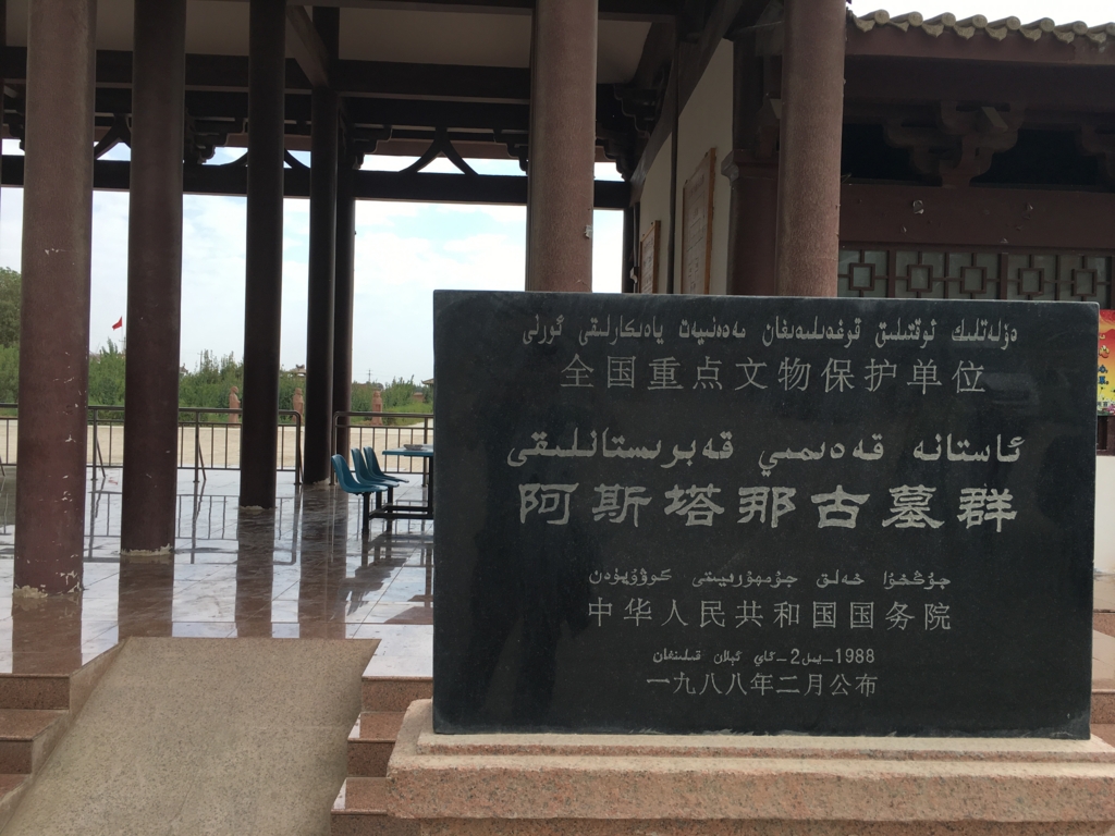 アスターナ古墓
