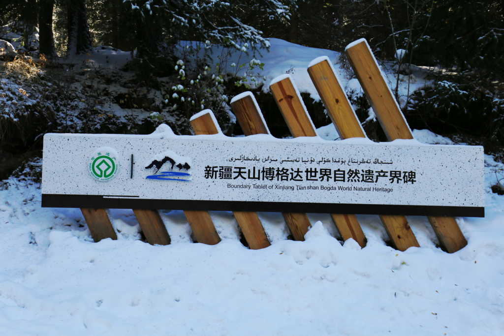 天山天池世界遺産看板 天山天池世界遺産看板