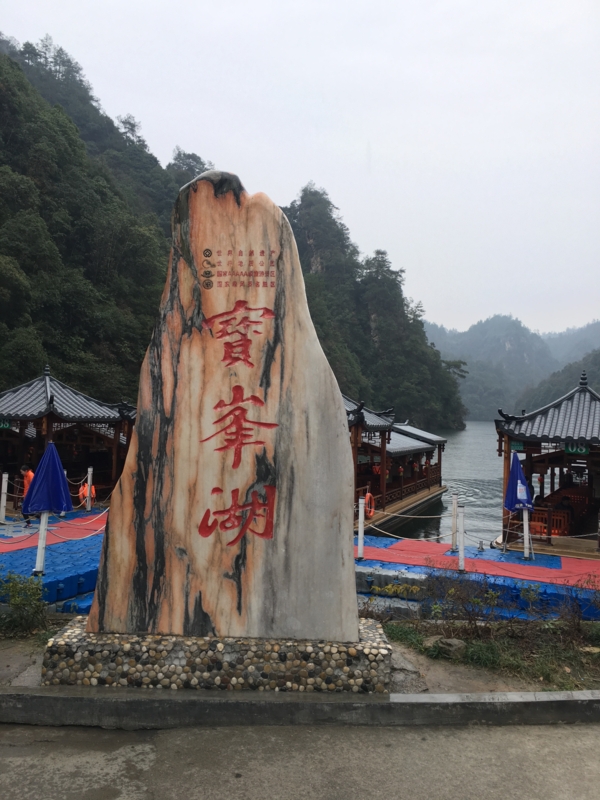 武陵源、宝峰湖(Baofeng Hu )1