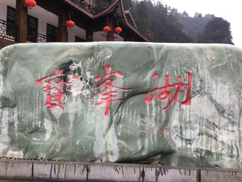 武陵源、宝峰湖(Baofeng Hu )