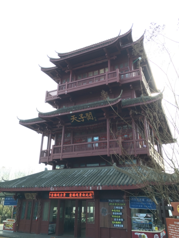 張家界国家森林公園,武陵源天子山,天子閣