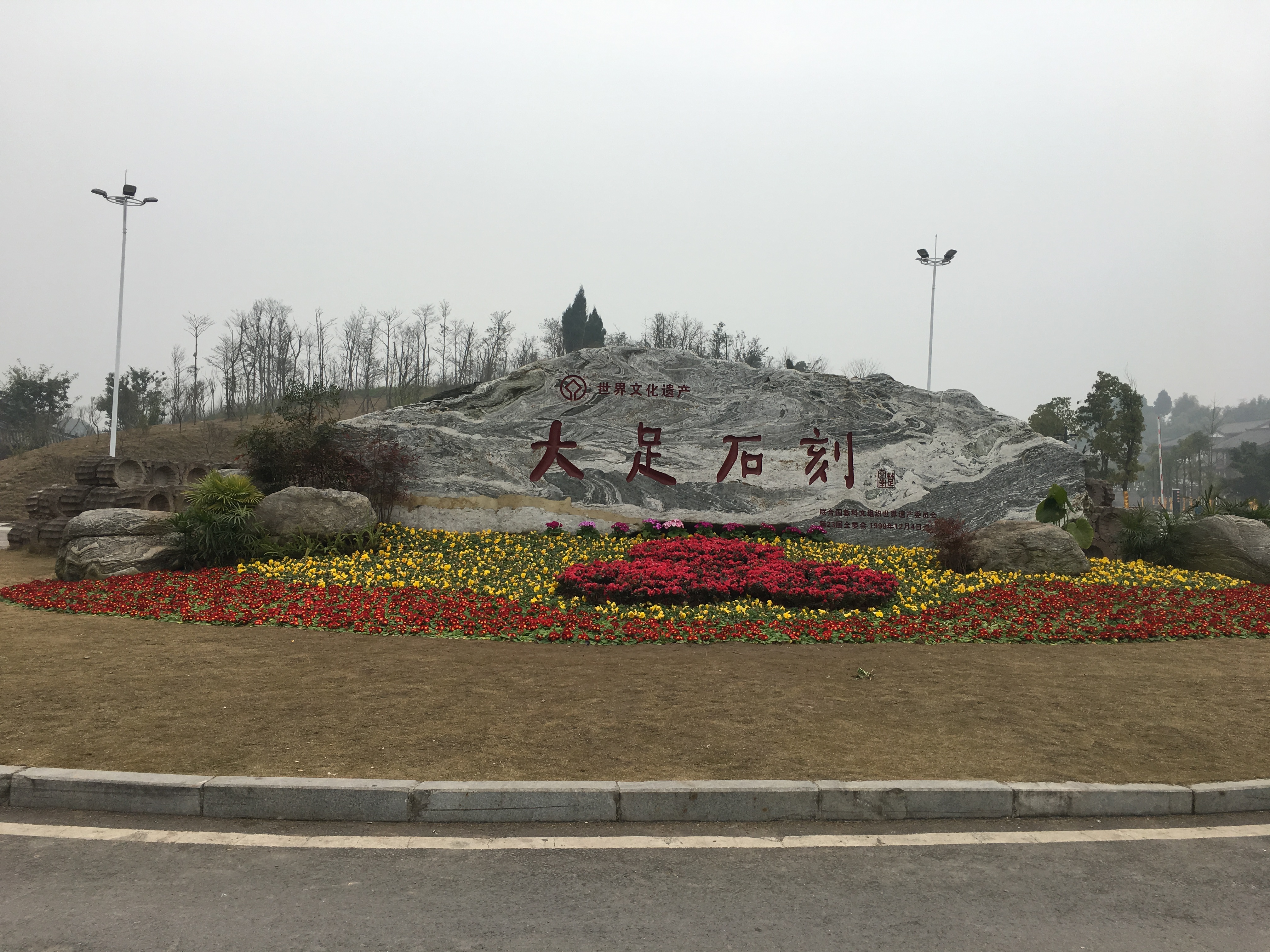 大足石刻（Dazu Rock Carvings）