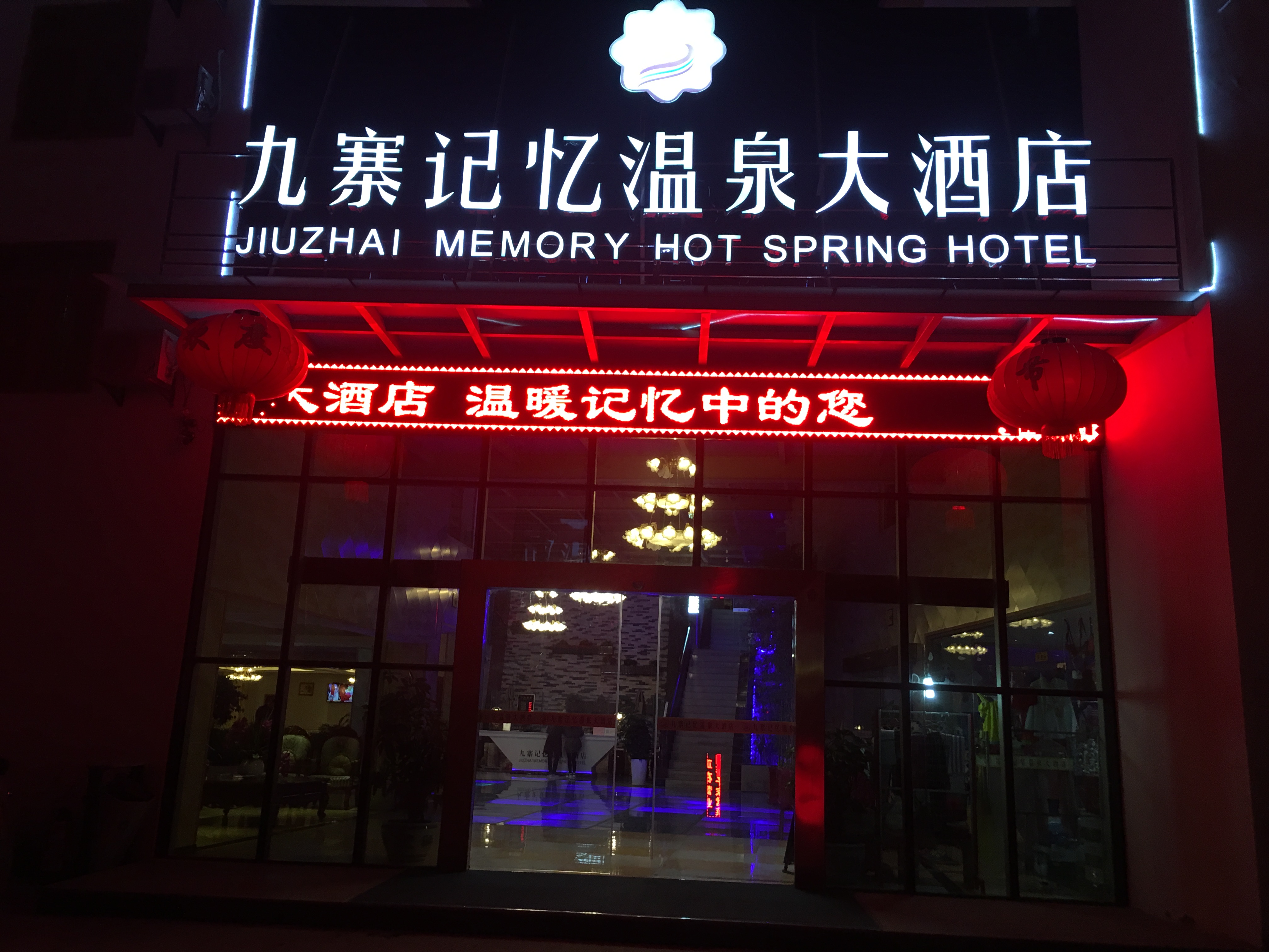 九寨記憶温泉酒店 九寨記憶温泉酒店