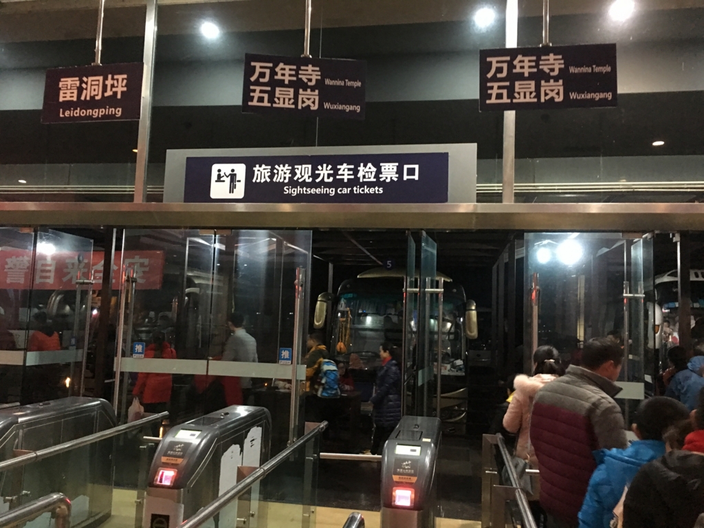 峨眉山バス乗り場入口