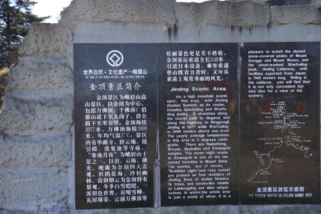 峨嵋山金頂世界遺産看板