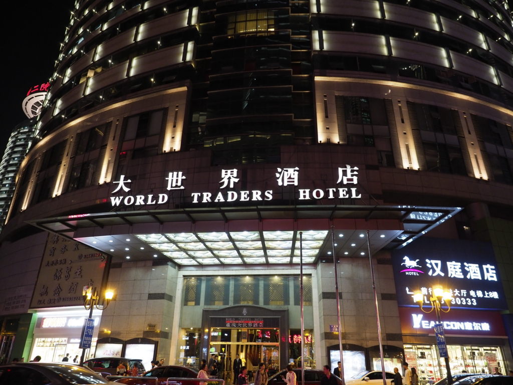 ワールド トレーダーズ ホテル重慶(重慶大世界酒店) World Traders Hotel