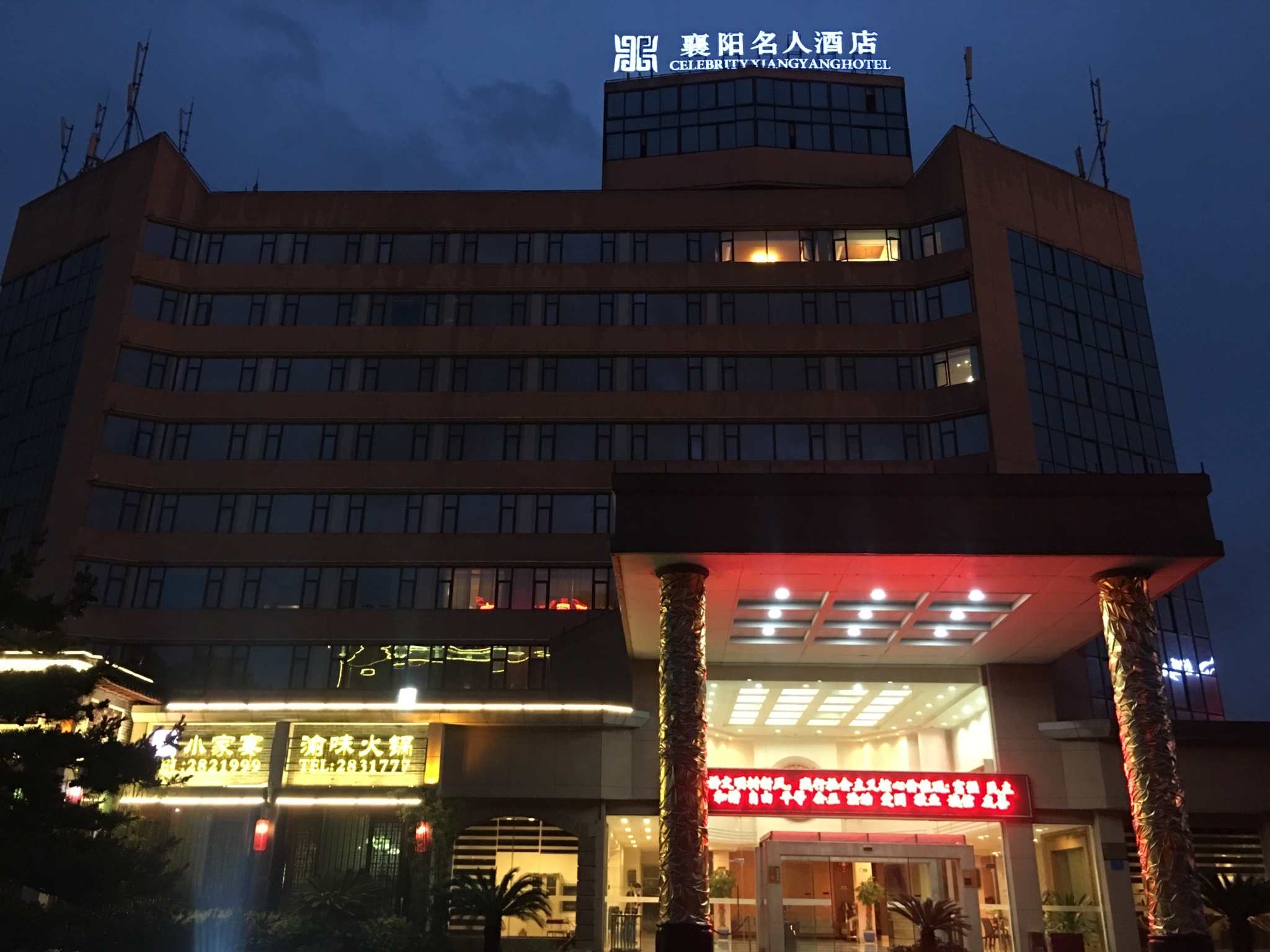 襄阳名人酒店