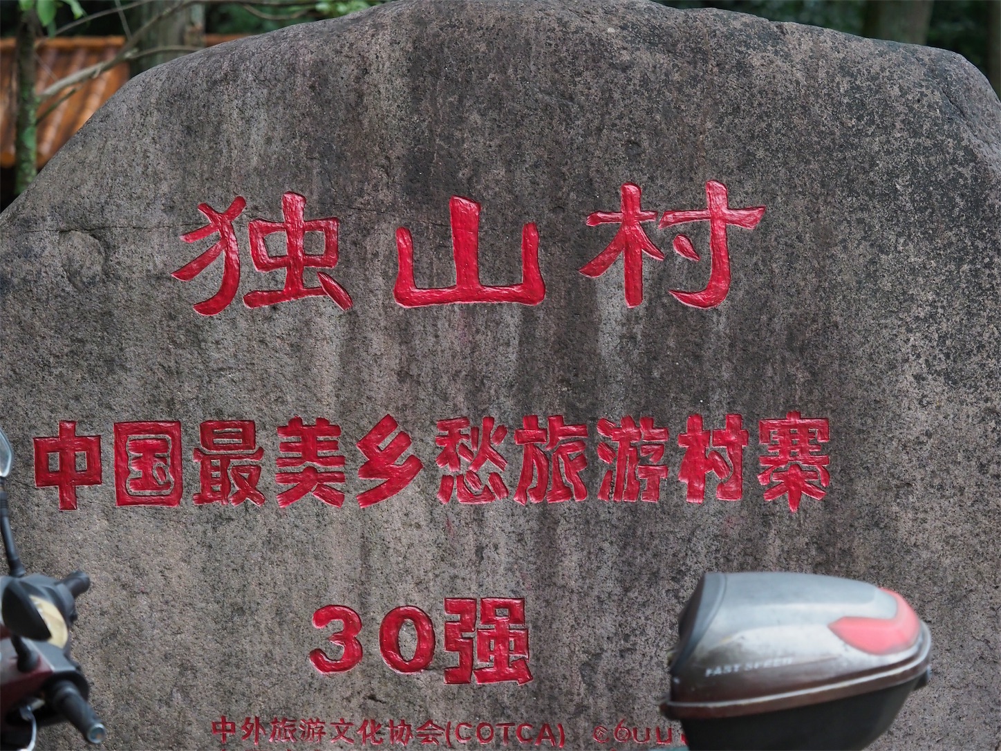 独山村（看板）