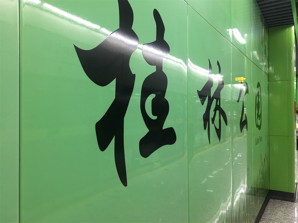 桂林路駅