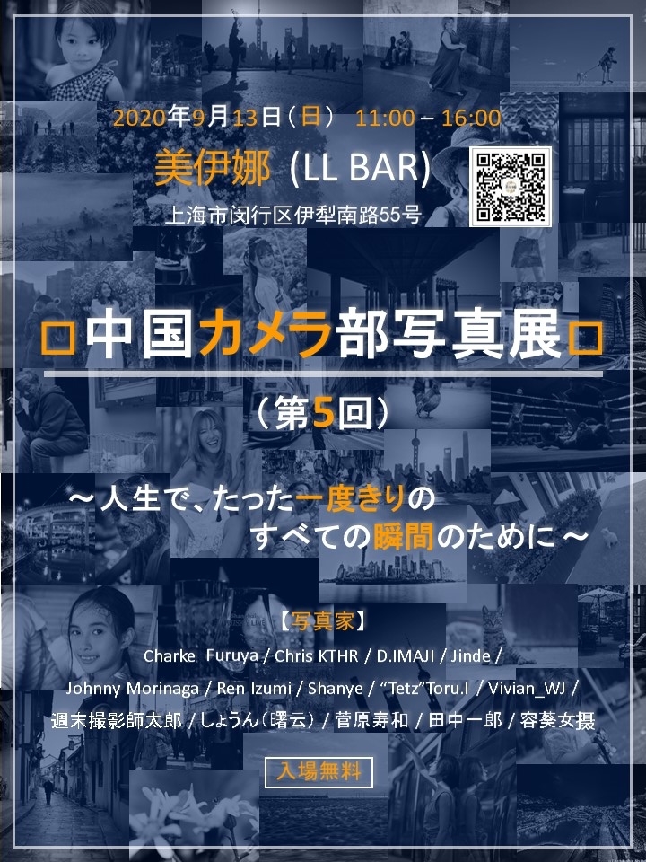 中国カメラ部・2020第5回写真展開催 中国カメラ部・2020第5回写真展開催