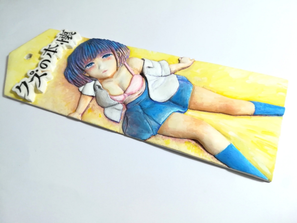 のぞみ札 クズの本懐 心が空っぽなの 安楽岡花火 製作 遥乃陽 Blog