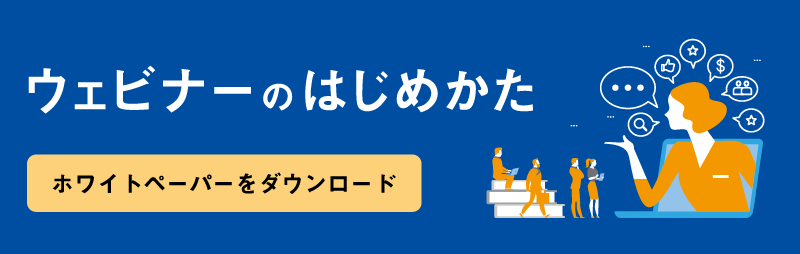 ウェビナーはじめかたガイドをダウンロード
