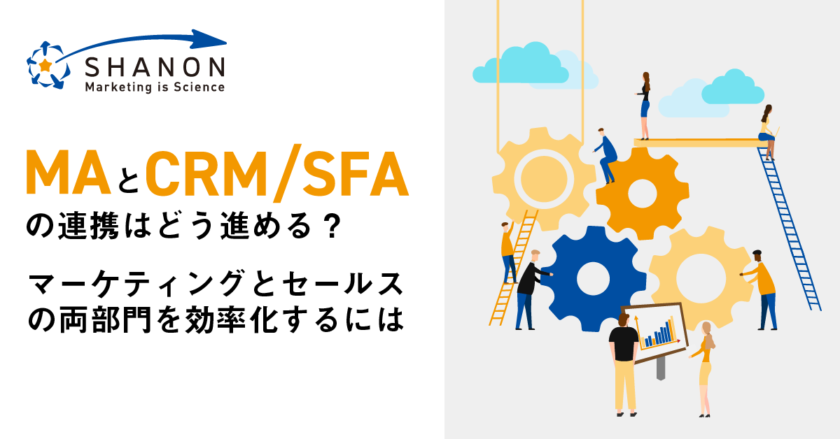 Maツールとsfa Crmとの連携 どう進める それぞれの違いと役割 マーケティングと営業を効率化する仕組みを解説 シャノンのブログ