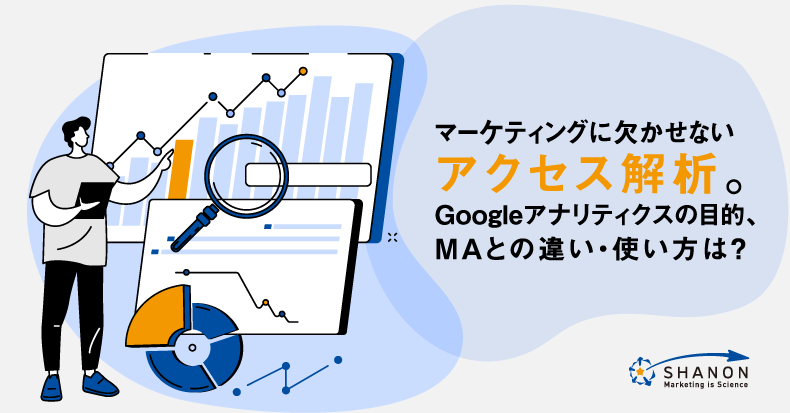 マーケティングに欠かせないアクセス解析 Googleアナリティクスの目的 Maとの違い 使い方は シャノンのブログ