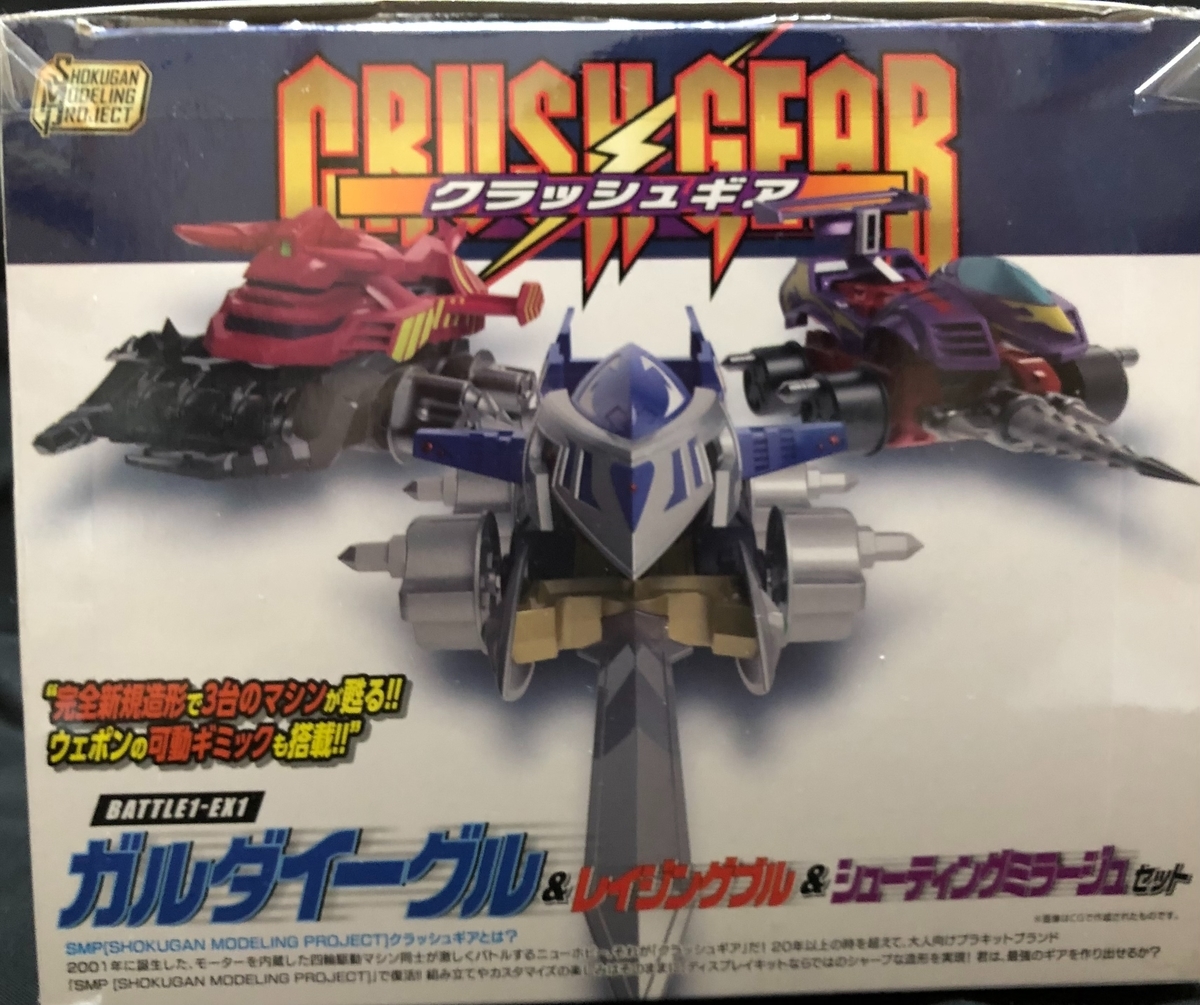 今更！？ SMP「クラッシュギア」作ってみた！ - シャオリンの本棚