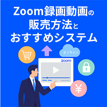 Zoom録画動画を販売するには？運用方法やおすすめシステムを紹介