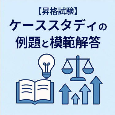★早い者勝ち 昇進試験対策 Salix 演習課題 グループディスカッションその他 ☆早い者勝ち 昇進試験対策 Salix 演習課題 グループディスカッション
