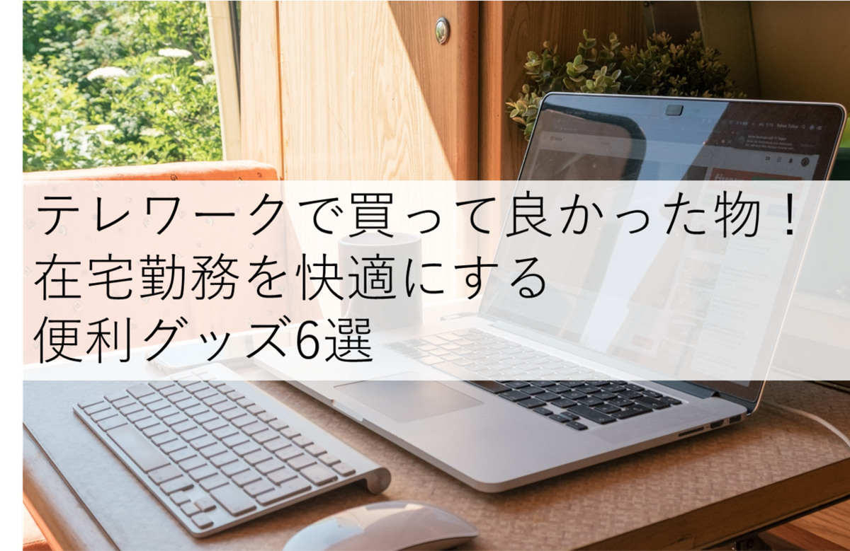 テレワークで買って良かった物 在宅勤務を続けたくなる おすすめ便利グッズ6選 シャリン Time