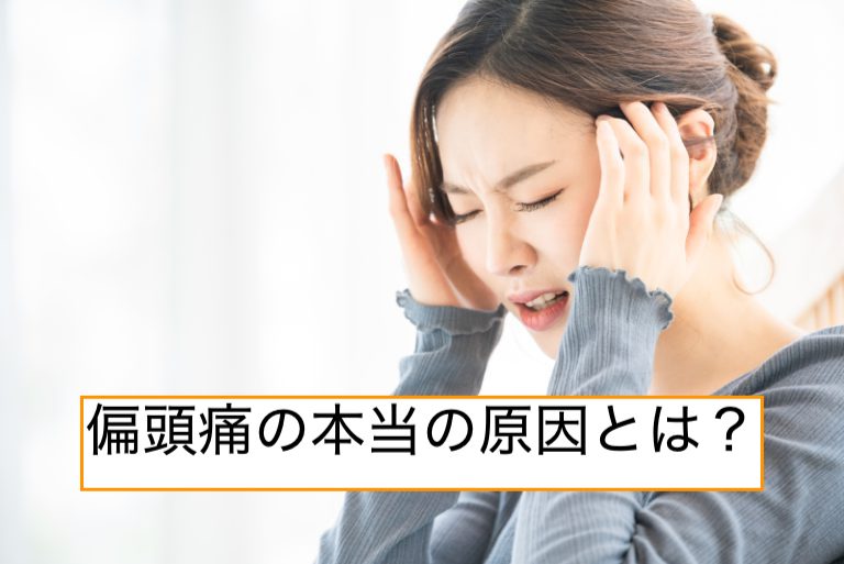 偏頭痛の本当の原因とは? - はるみの頭痛大逆転日記