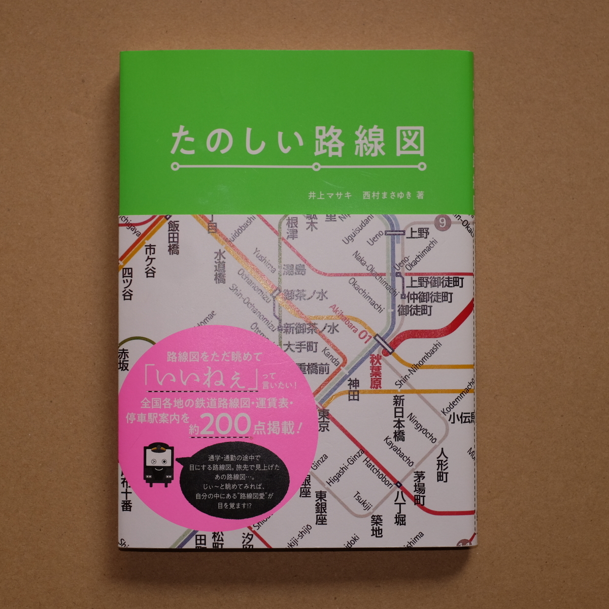 井上マサキ 西村まさゆき たのしい路線図 Ababa S ノート 井上マサキ 西村まさゆき たのしい路線図 Ababa S ノート