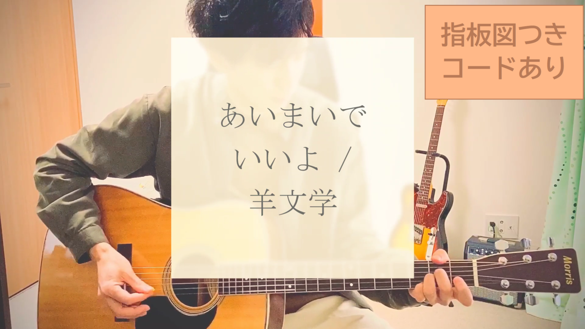 指板図つきコード あいまいでいいよ 羊文学 弾き語り 社宅rock 指板図つきコード あいまいでいいよ 羊文学 弾き語り 社宅rock