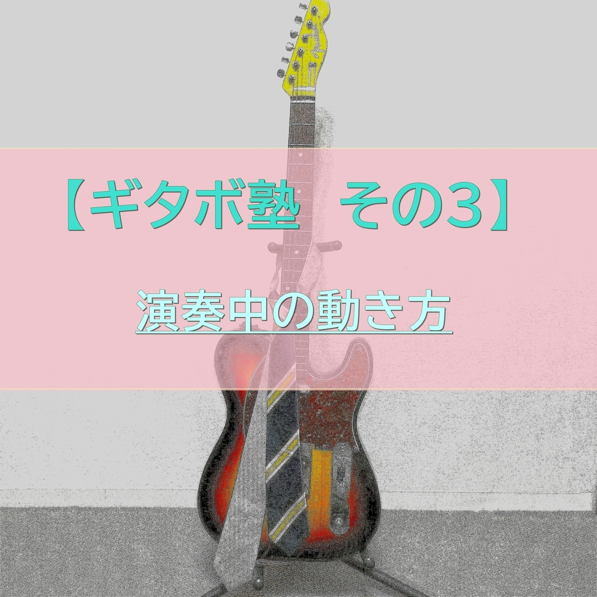 ギタボ塾 その3 演奏中の動き方 社宅rock ギタボ塾 その3 演奏中の動き方 社宅rock