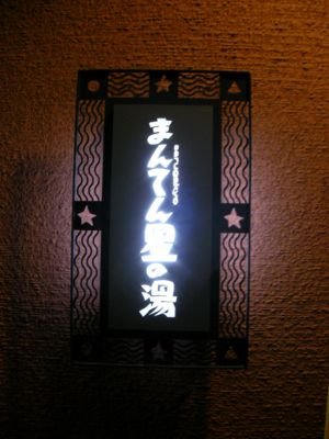 まんてん星の湯