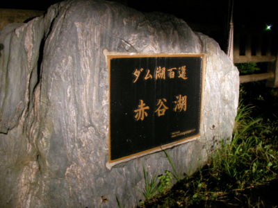 赤谷湖