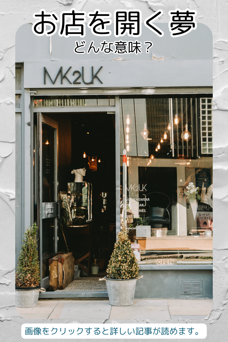 お店を開く夢の意味は？